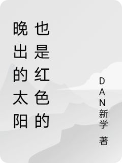 (抖音)晚出的太阳也是红色的 主角祝兴来高林生