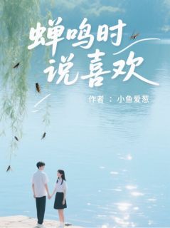 蝉鸣时说喜欢小说主角是许清张叙白全文完整版阅读