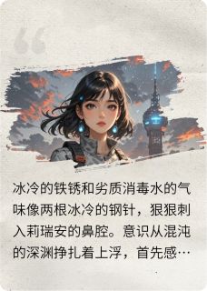 莉瑞安威尔逊小说哪里可以看 小说过期痛苦罐头炸了老板微波炉全文免费阅读