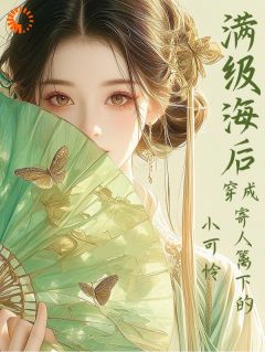满级海后穿成寄人篱下的小可怜无广告阅读 林清和裴渊免费在线阅读