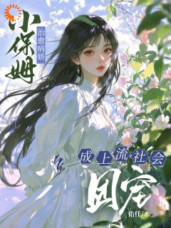 抖音小保姆治愈病娇，成上流社会团宠txt小说阅读-暗夜阅读网