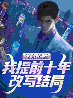 【新书】名义，重生之我是提灯人高育良！主角高育良祁同伟全文全章节小说阅读