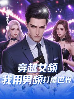 无弹窗小说穿越女频，我用男频打爆世界 作者李逸尘子
