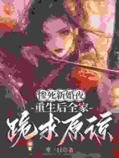 惨死新婚夜，重生后全家跪求原谅小说姜梨魏珩最新章节阅读-暗夜阅读网