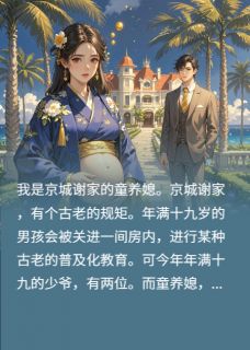 主人公谢铮谢舒王渺渺在线免费试读我是京城谢家的童养媳最新章节列表