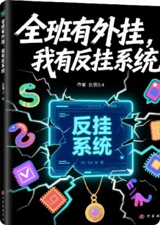 私藏读物全班有外挂，我有反外挂系统张胖林薇完结版免费阅读-暗夜阅读网
