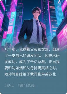 成为千亿总裁后，女友跟了我弟弟苏北辰沈如烟苏南小说全文阅读
