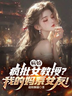 (抖音)病娇疯批女教授?我的妈系女友! 主角夏辰洛清雪