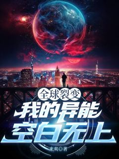抖音爆款全球裂变：我的异能空白无上周易苏晚无广告阅读
