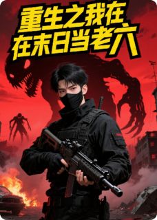 快手热文重生，我在末世当老六张伟张小美小说推荐