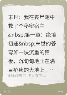 末世我在丧尸潮中救了个秘密宿主精彩章节-末世我在丧尸潮中救了个秘密宿主免费阅读全文