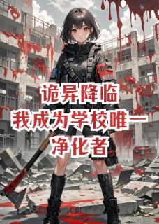 陈那个安的小说诡异降临，我成为学校唯一净化者全文阅读