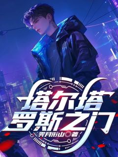 塔尔塔罗斯之门精彩小说-塔尔塔罗斯之门目录阅读