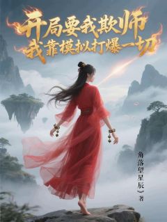 爆款小说开局要我欺师，我靠模拟打爆一切-主角林若曦齐道临在线阅读