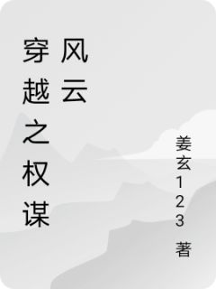 良心推荐穿越之权谋风云小说试读