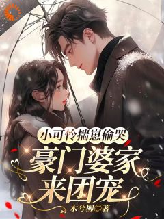 小可怜揣崽偷哭，豪门婆家来团宠小说最后结局，苏念念顾聿珩百度贴吧小说全文免费