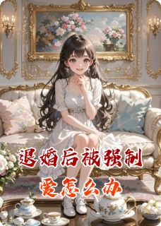 退婚后被强制爱怎么办小说-退婚后被强制爱怎么办抖音小说蓝蓉蓉宫历寒