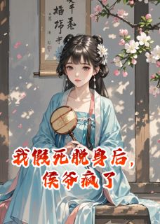 小说我假死脱身后，侯爷疯了主角为念安沈惊寒免费阅读-暗夜阅读网
