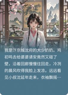 沁漪沈延年是什么小说免费版阅读抖音热文