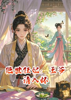 【绝世狂妃:王爷请入怀】主角(沈清澜萧景珩)在线阅读-暗夜阅读网