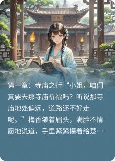 独家寺庙祈福，我成王爷的救命恩人全本大结局小说阅读