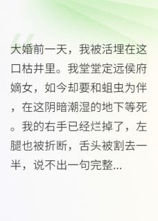 大婚日，表妹替我嫁给心上人by萧瑾林诗雅在线阅读