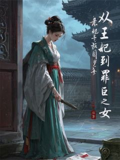 新书推荐从王妃到罪臣之女完整版小说-萧长靖周墨白最新章节阅读