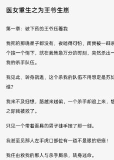 医女重生之为王爷生崽小说-医女重生之为王爷生崽抖音小说夏琛苏如婳夏骋