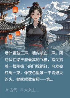 阿窈萧庭雪章节免费阅读