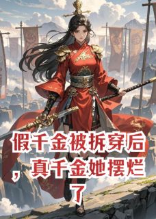 假千金被拆穿后，真千金她摆烂了顾昀舟白灵薇小说_假千金被拆穿后，真千金她摆烂了完结版阅读