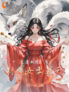 医毒双绝，废材嫡女要逆天免费章节医毒双绝，废材嫡女要逆天点我搜索全章节小说