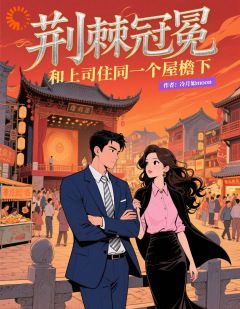 荆棘冠冕：和上司住同一个屋檐下(新书)小说_伊苏靳开文阅读