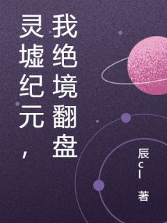 老书虫推荐灵墟纪元，我绝境翻盘 在线阅读