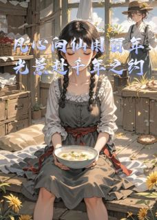 （全集-免费）凡心向仙用百年光景赴千年之约完本小说_清瑶轩尘全文免费阅读