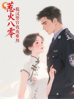 惹火八零：糙汉警官夜夜难熬(全章节)-阮胭周凛在线阅读