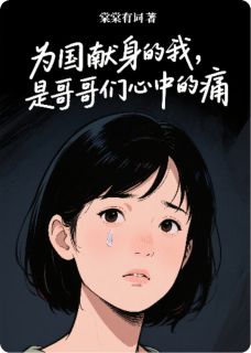 【热文】为国献身的我，是哥哥们心中的痛主角林墨林砚之林屿小说全集免费阅读