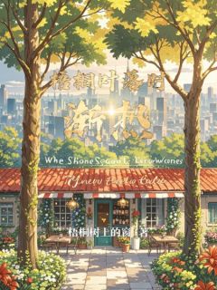 梧桐叶落时渐热免费阅读全文，主角方恕知储承晏小说完整版