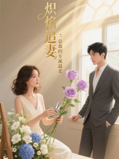 苏晚温景然陆泽全集小说_炽焰追妻：总裁的专属温柔完结版阅读