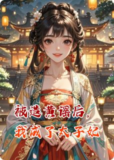 知乎小说被造黄谣后，我成了太子妃主角是顾辰宴遇沈星全文阅读