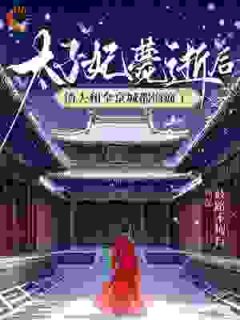太子妃薨逝后，渣夫和全京城都悔疯了（全本）苏徽音封煜完整章节列表免费阅读