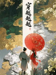 穿越越越越越—随便起个名吧小说_穿越越越越越—随便起个名吧小说结局阅读