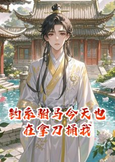 裴砚萧明昭小说<钓系驸马今天也在拿刀捅我>全文在线阅读-暗夜阅读网