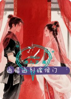 逃婚逃到嫁侯门小说好看吗 沈烬阿沅顾昀最后结局如何
