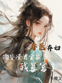 爆款小说毒医弃妇：搬空渣男全家后我暴富在线阅读-楚云汐陈世安免费阅读