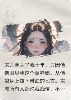 关我十几年，我回归神位你后悔了宋之寒乔年小说完整在线阅读