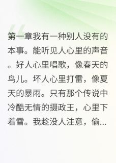 我把王爷心里的雪融化了小说好看吗 慕寒政王最后结局如何