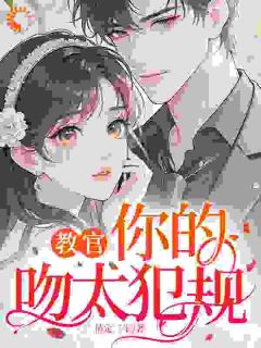 精品小说教官，你的吻太犯规全文目录畅读