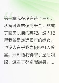 冷宫三年后我成了太后未删减阅读