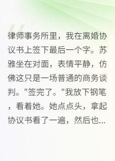 苏雅林江小说<签字瞬间，强势妻子突然跪下>全文在线阅读