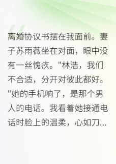 新书推荐她为了真爱要离婚，真爱却破产了完整版小说-苏雨薇陈志远林浩最新章节阅读